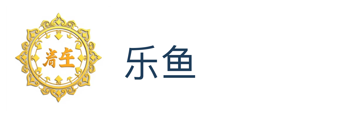 乐鱼 (Leyu)